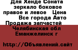 Для Хенде Соната2 зеркало боковое правое и левое › Цена ­ 1 400 - Все города Авто » Продажа запчастей   . Челябинская обл.,Еманжелинск г.